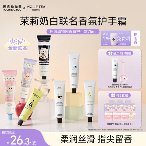 【茉莉奶白联名2.0】摇滚动物园护手霜葡萄香滋润清爽教师节礼物