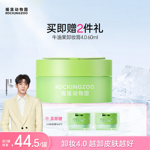 【邓为同款】摇滚动物园牛油果卸妆膏4.0敏感肌温和旅行装60ml