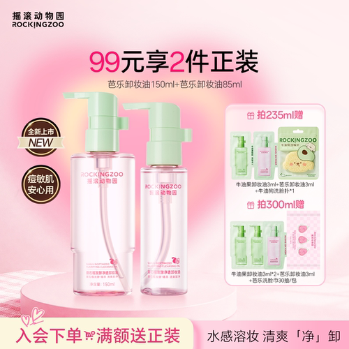 摇滚动物园卸妆油囤货首选