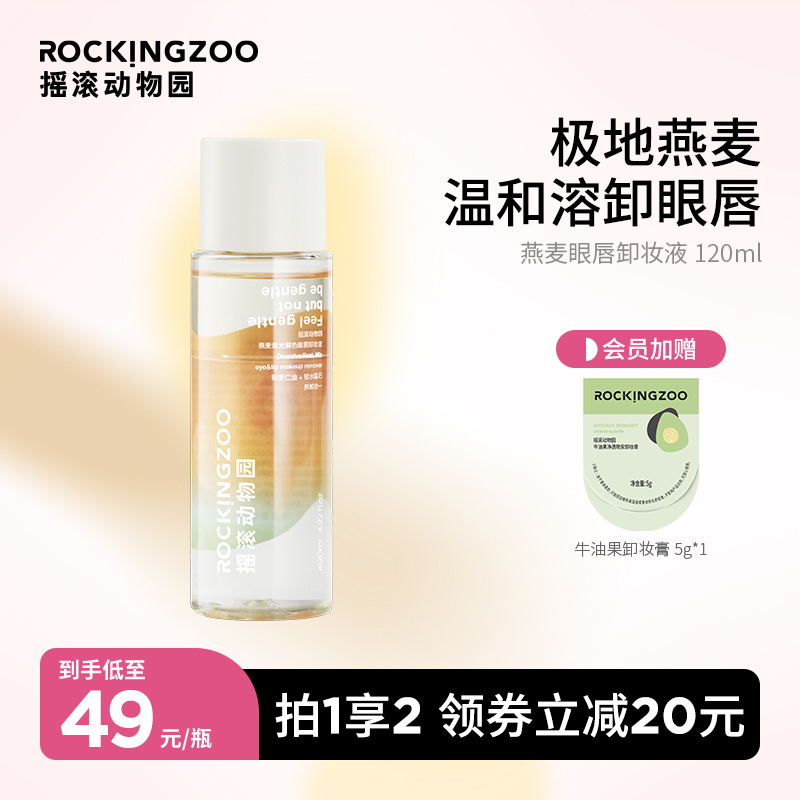 【新品】摇滚动物园燕麦柔光解色眼唇卸妆水油分离温和清洁三合一