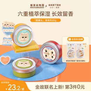 摇滚动物园X金故联名香氛身体乳80g