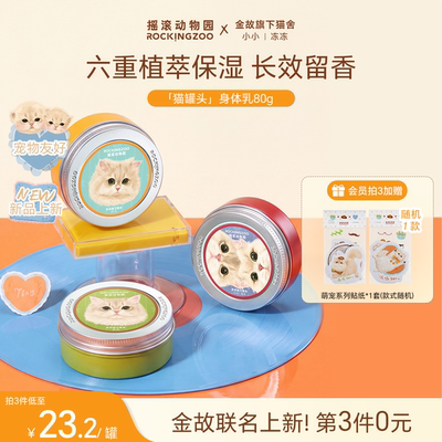 【金故联名新香上市】摇滚动物园香氛身体乳保湿滋润留香清爽80g