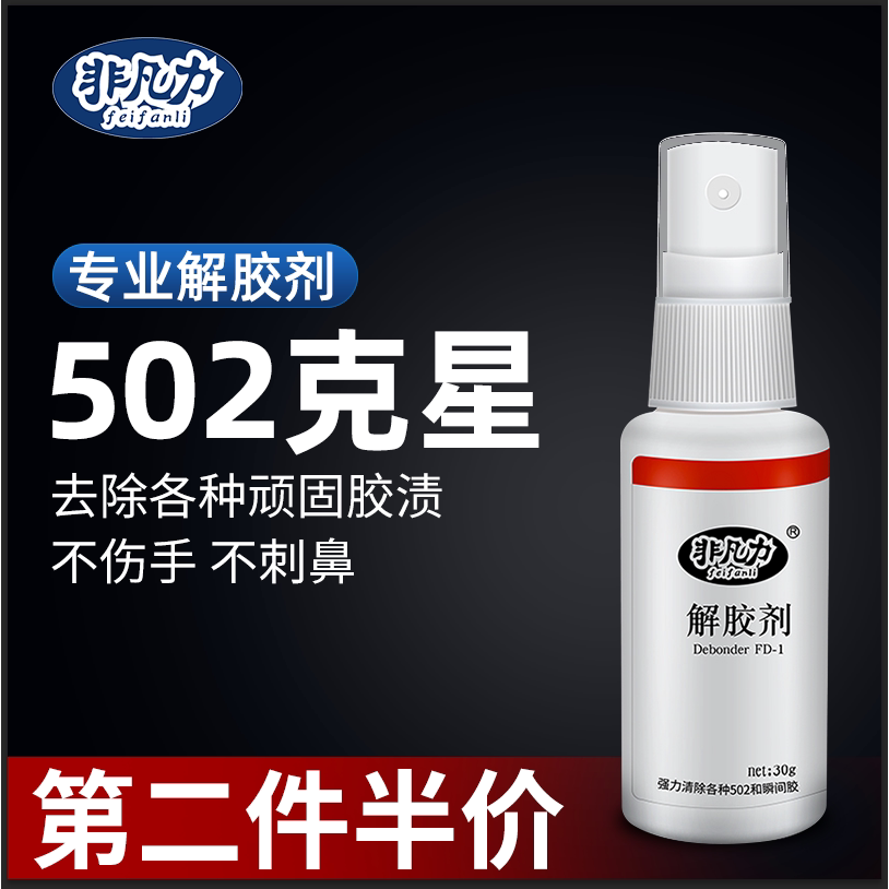 解胶剂家用解胶液洗除502胶水神器清除剂化胶溶胶剂去除衣服鞋子