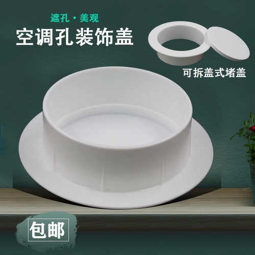 堵塞神器空调孔装饰盖空调洞墙洞窟窿口堵盖遮挡孔盖管道封口遮丑
