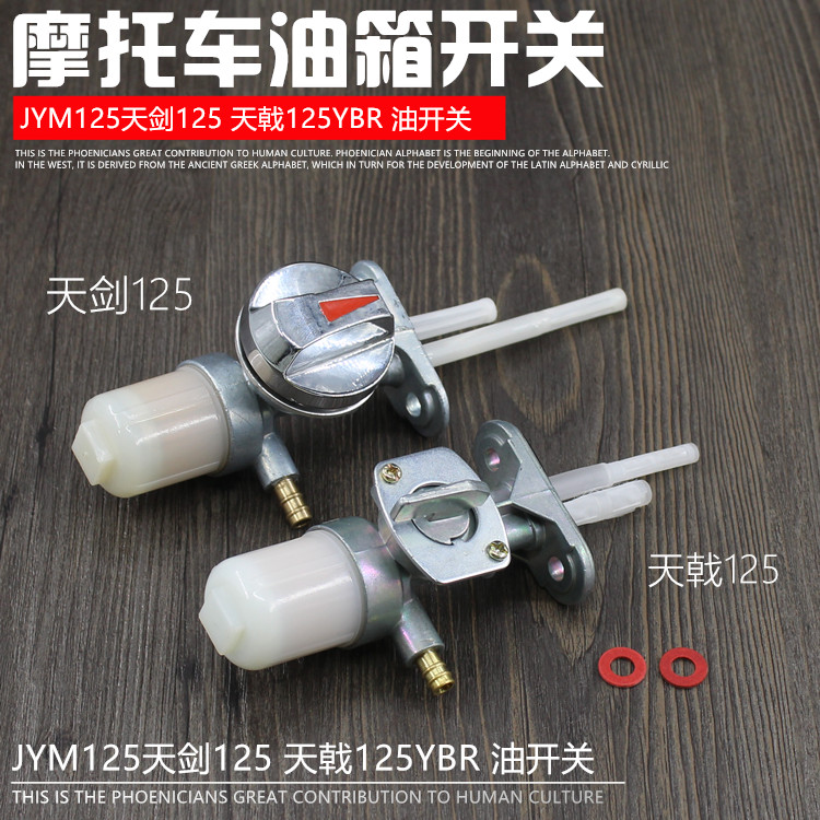 摩杰龙天戟125油箱开关