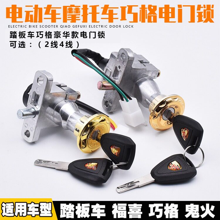 电动车电门锁电源锁2线4线踏板摩托车龙头锁电瓶车钥匙开关通用适