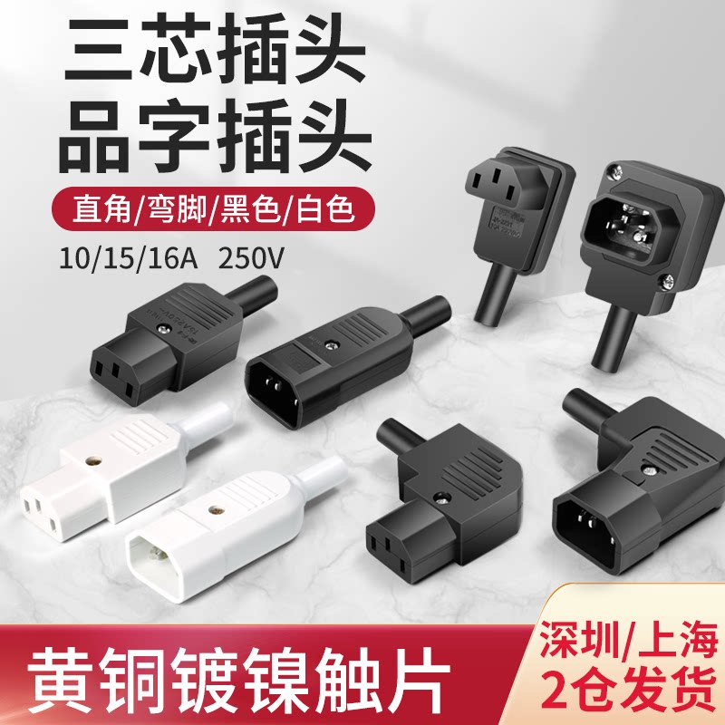 AC电源插座10A15A品字插头纯铜