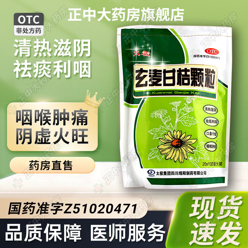 【太极】玄麦甘桔颗粒10g*20袋/包