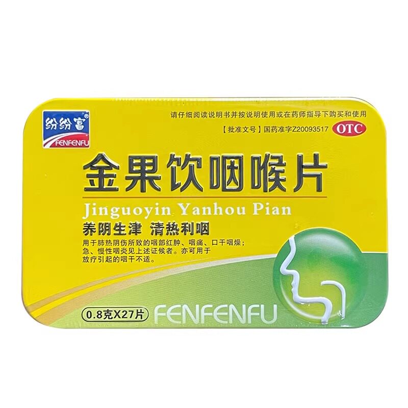 纷纷富金果饮咽喉含片27片咽部红肿咽痛口干急慢性咽炎搭润喉糖KJ图片