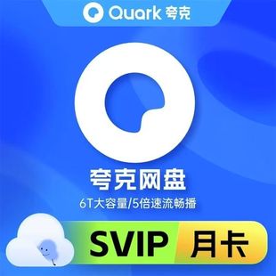 【官方直充】夸克网盘超级会员月卡夸克svip会员30天周卡天卡年卡