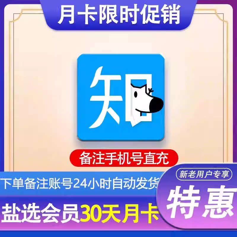 【自动充值】知乎盐选会员一个月卡30天月卡季卡年卡知乎会员直充 - 影音娱乐会员特惠商城出品