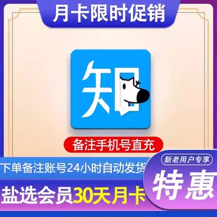 【自动充值】知乎盐选会员一个月卡30天月卡季卡年卡知乎会员直充