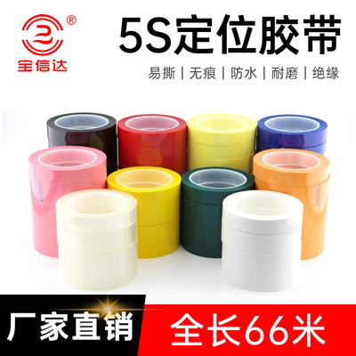 彩色定位胶带耐高温PET单面胶纸白板画线桌面表格用无痕标识物品