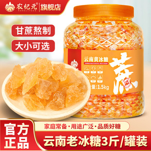 农纪元 1500g云南老冰糖旗舰店手工甘蔗小粒多晶冰糖块 黄冰糖罐装