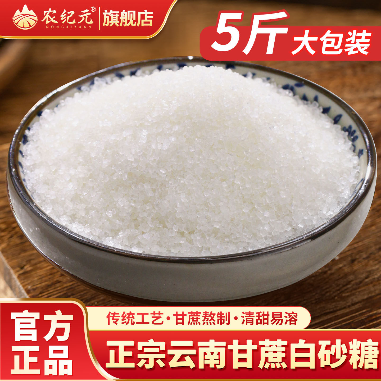 农纪元白砂糖5斤袋装正宗甘蔗糖云南一级白糖烘焙原料细砂糖散装,粮油调味/速食/干货/烘焙,白糖/食糖,淘宝优惠券,粉丝福利购,淘宝优惠卷