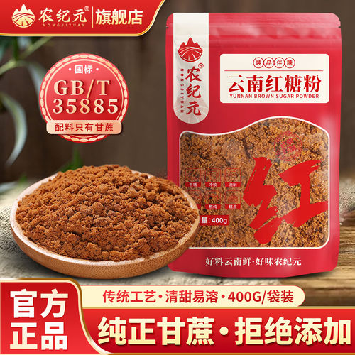 农纪元纯正甘蔗红糖粉云南老红糖