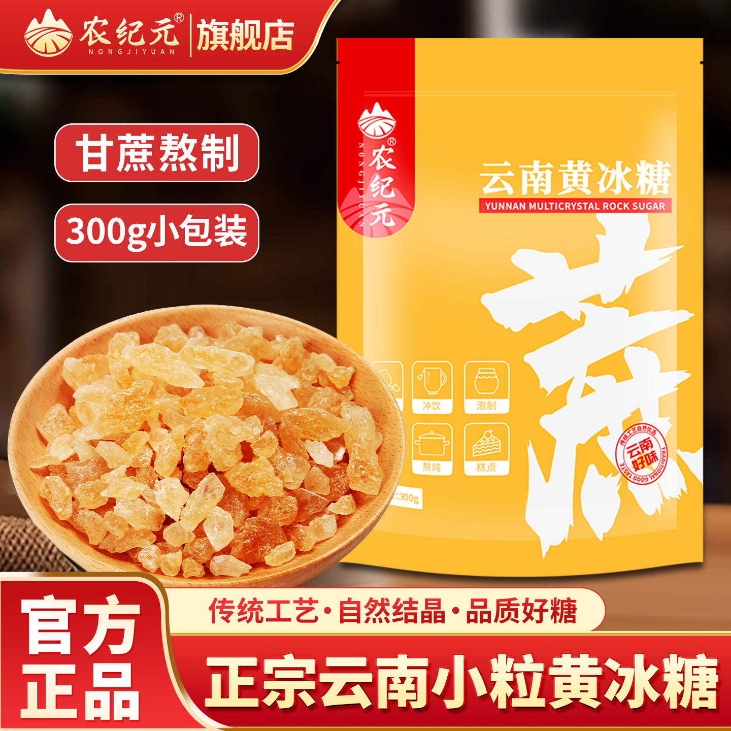 农纪元云南老冰糖300g小包装黄糖