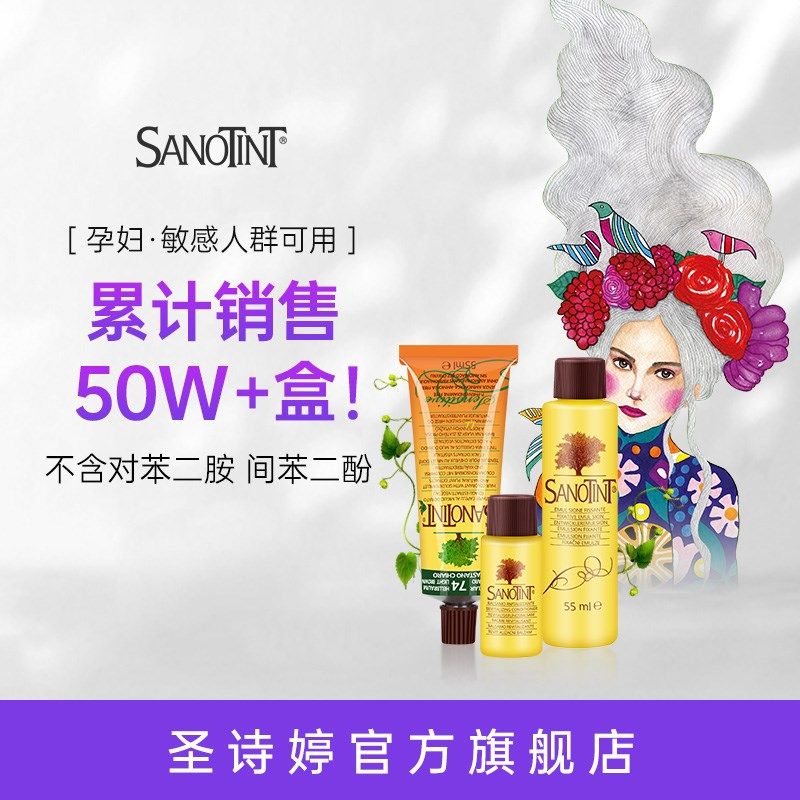 sanotint圣丝婷圣诗婷染发膏天然纯植物染发剂自己在家染黑茶色女