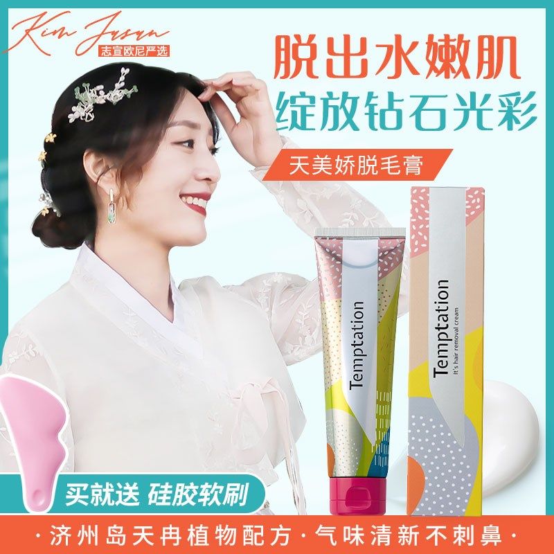 志宣temptation天美娇脱毛膏男女全身无刺激私处腋下腿毛鸭嘴兽