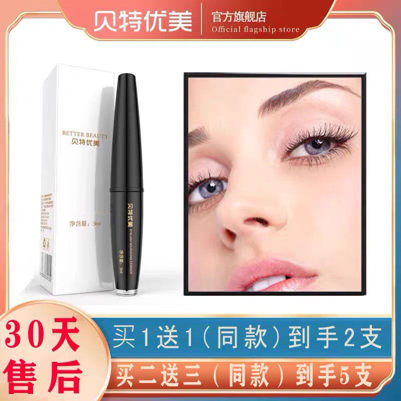贝特优美眼睫毛液纤长士浓密眉毛男女增长夜膏官网(拍1发2)