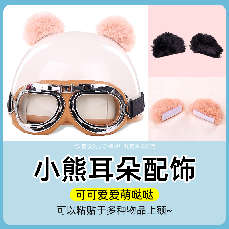电动车魔术贴贴纸头盔装饰品可爱创意配件电瓶摩托车安全帽熊耳朵