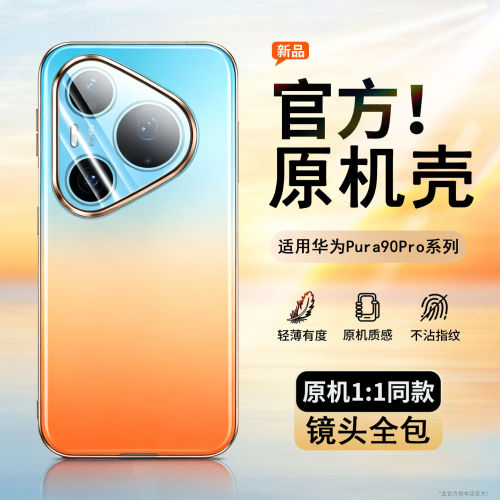 适用于华为pura90promax手机壳新款镜头全包官方橘子海pura90pro超薄磨砂保护套pura90超强防摔男女款外壳