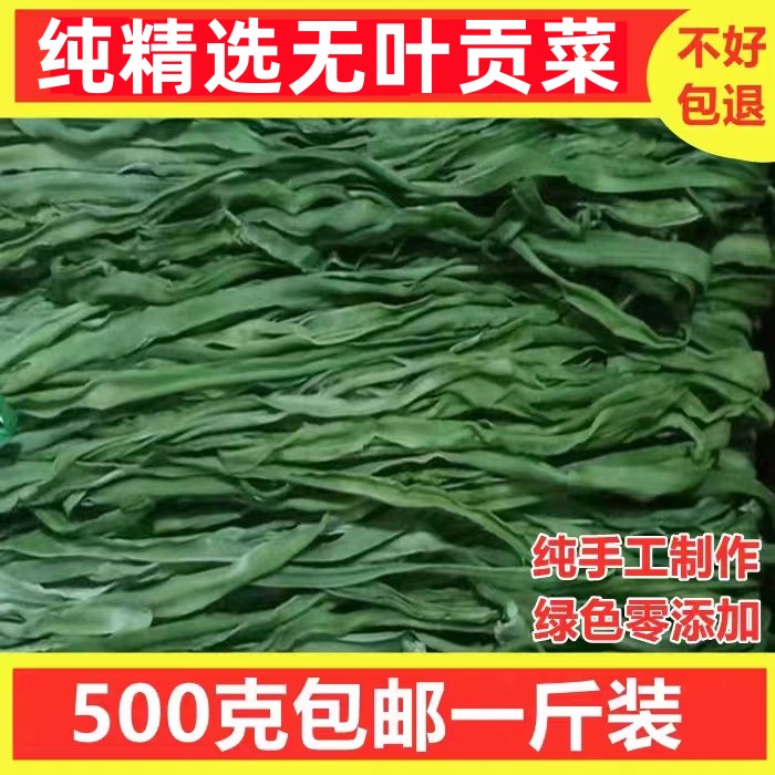 500g包邮精选无叶贡菜新鲜苔干苔菜农家土特产干货脱水蔬菜干响菜