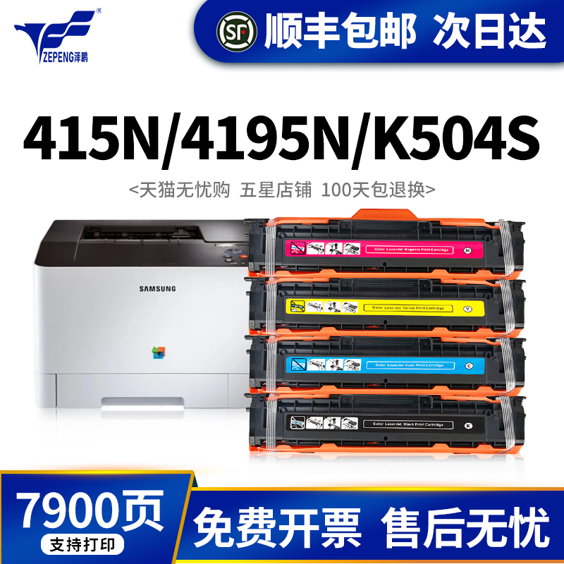 泽鹏适用三星CLP-415N硒鼓CLX-4195N C1810w 4195fn/fw墨盒CLT-K504S C1860粉盒C140X C145X粉盒三星504硒鼓 办公设备/耗材/相关服务 硒鼓/粉盒 原图主图