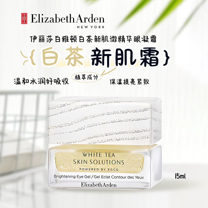 伊丽莎白雅顿白茶新肌微精华眼霜15ml淡化黑眼圈紧致细纹滋润眼周