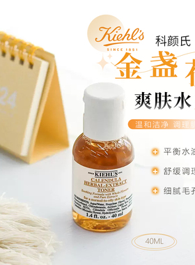 科颜氏金盏花爽肤水40ml小样保湿补水控油祛痘收缩毛孔植萃精华水