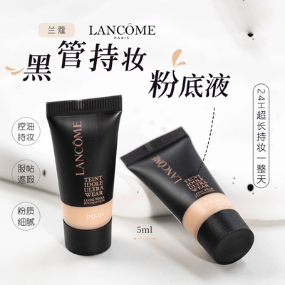 兰蔻持妆粉底液5ml小样象牙白