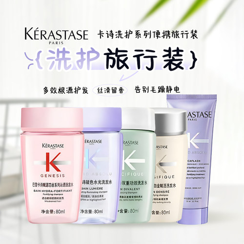 卡诗洗发水中小样80ml便携装