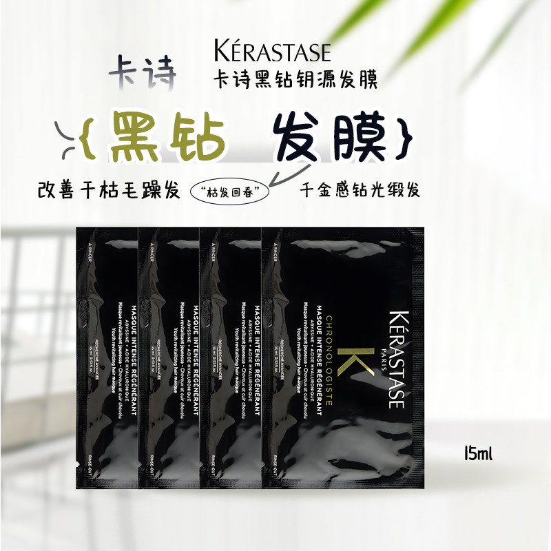 卡诗黑钻钥源发膜15ml小样强韧修护柔顺水润亮泽鱼子酱发膜,美发护发/假发,发膜/蒸汽发膜/焗油膏,淘宝优惠券,粉丝福利购,淘宝优惠卷