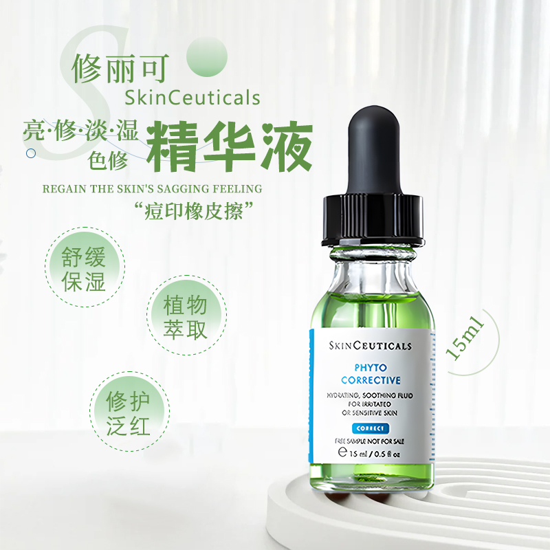 修丽可色修精华4ml小样植萃舒缓修复精华露15ml修护淡化痘印精华