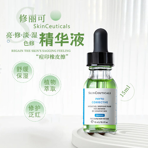 修丽可色修精华露4ml小样15ml