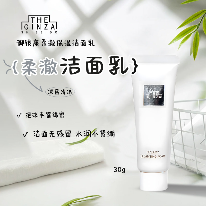THE GINZA御银座柔澈洁面乳30g小样保湿洗面奶滋养清洁温和洁面乳