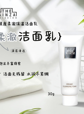THE GINZA御银座柔澈洁面乳30g小样保湿洗面奶滋养清洁温和洁面乳