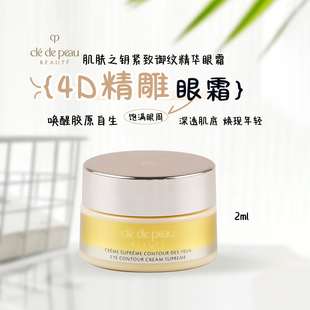 CPB肌肤之钥眼霜2ml小样4D精雕眼霜淡化细纹紧致眼周御纹精华眼霜