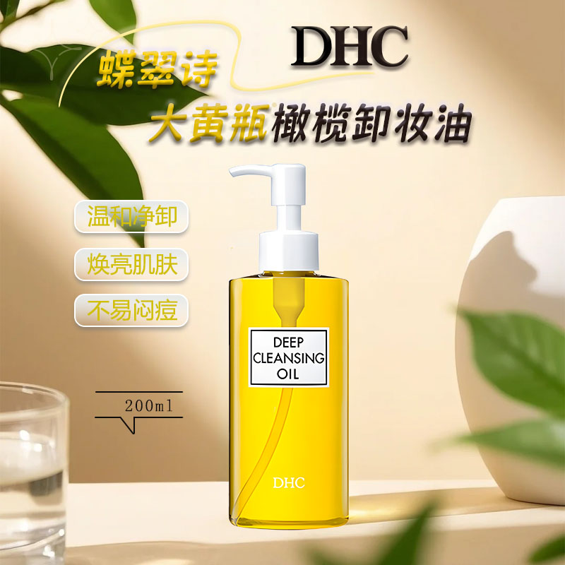 DHC橄榄臻萃平衡卸妆油200ml混油皮清爽不油腻深层洁净植物芳香