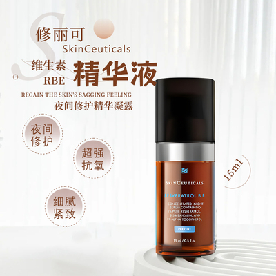 修丽可RBE熬夜精华15ml中样