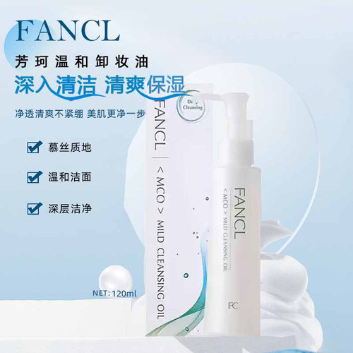 FANCL芳珂净澈卸妆油120ml深层清洁眼唇脸三合一温和不刺激卸妆油