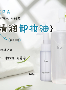 IPSA茵芙莎卸妆油40ml/196ml眼唇脸部水润清爽养肤温和清洁卸妆油