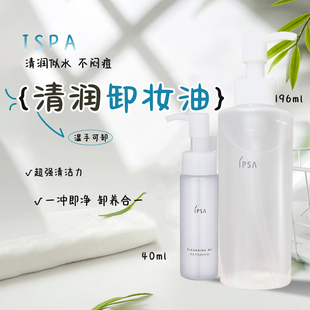 IPSA茵芙莎卸妆油40ml 196ml眼唇脸部水润清爽养肤温和清洁卸妆油