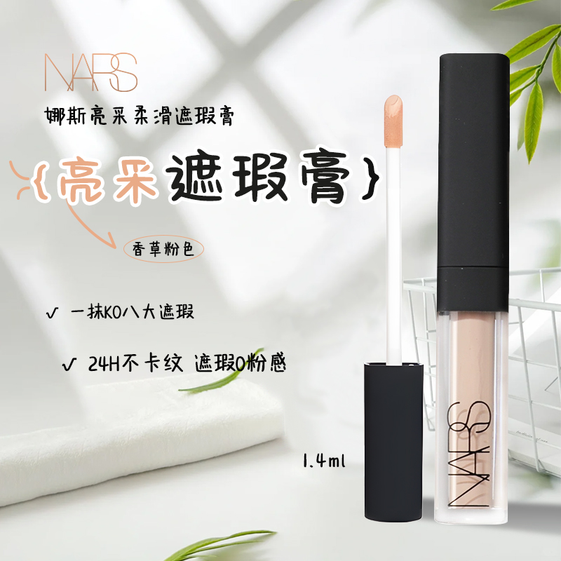 nars遮瑕膏遮瑕蜜小样1.4ml