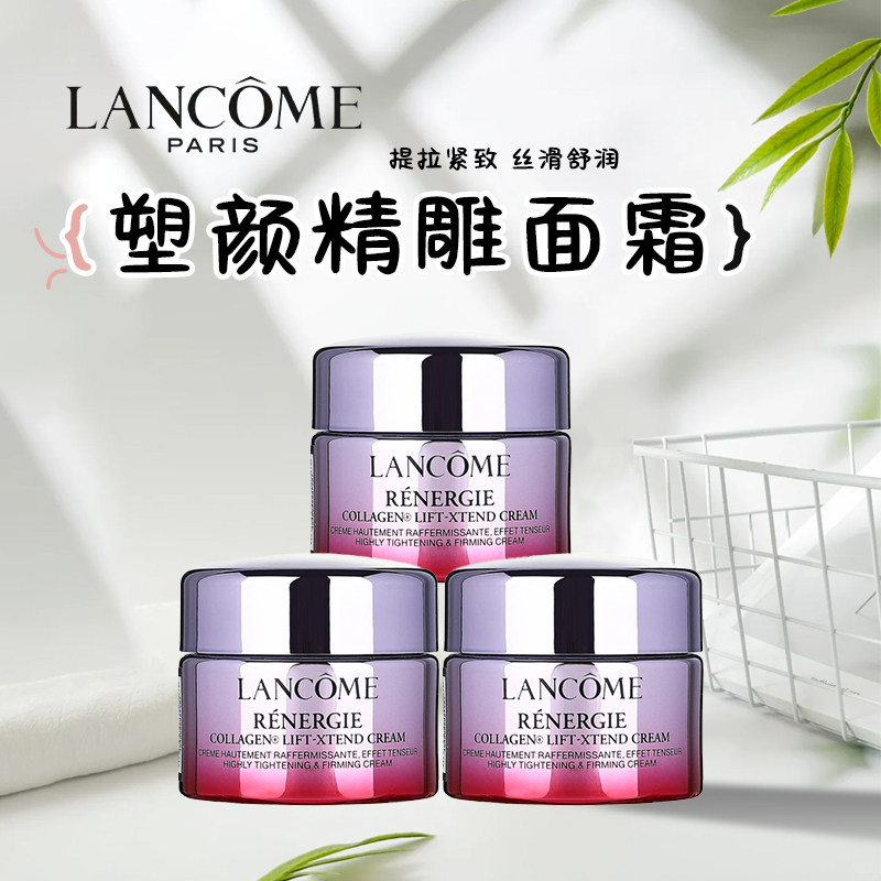 兰蔻塑颜精雕面霜15ml小样
