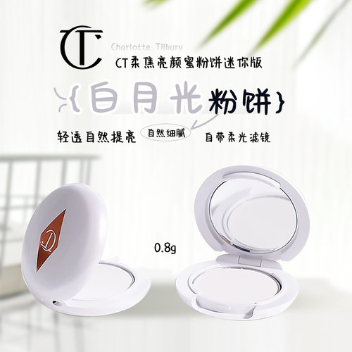 CT白月光蜜粉饼0.8g小样透明色
