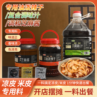 凉皮拌料擀面皮陕西特产辣椒油