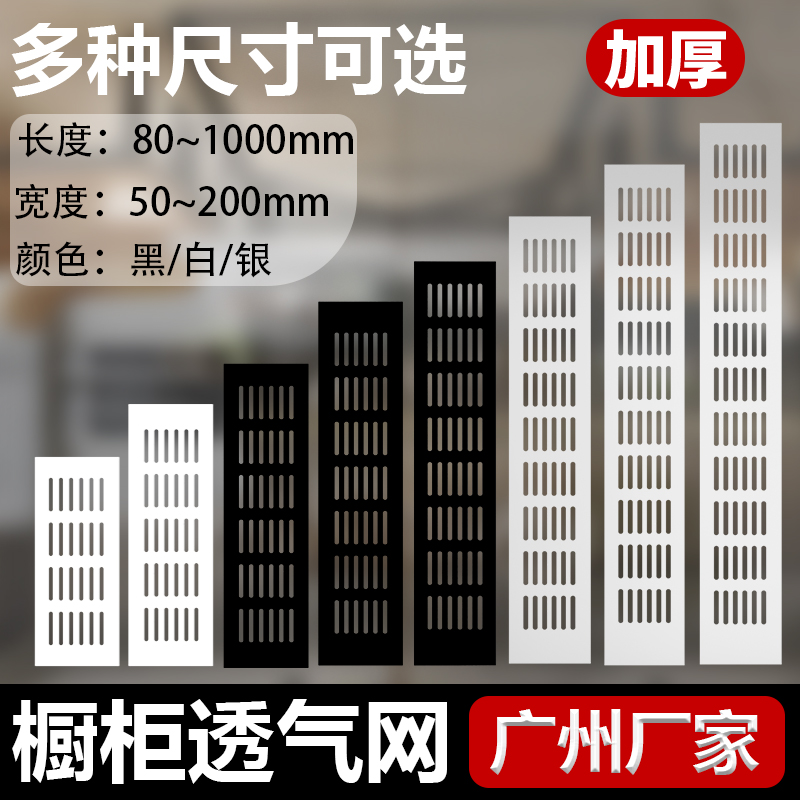 【工厂直销】铝合金橱柜透气网