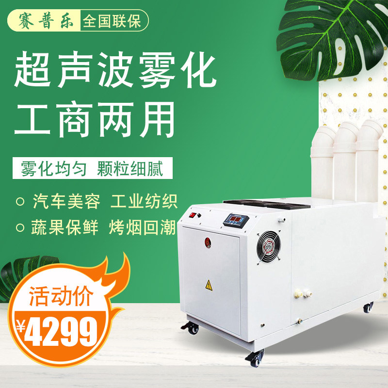 赛普乐15kg工业加湿器超声波加湿机车间空气增湿喷雾器蔬菜保鲜