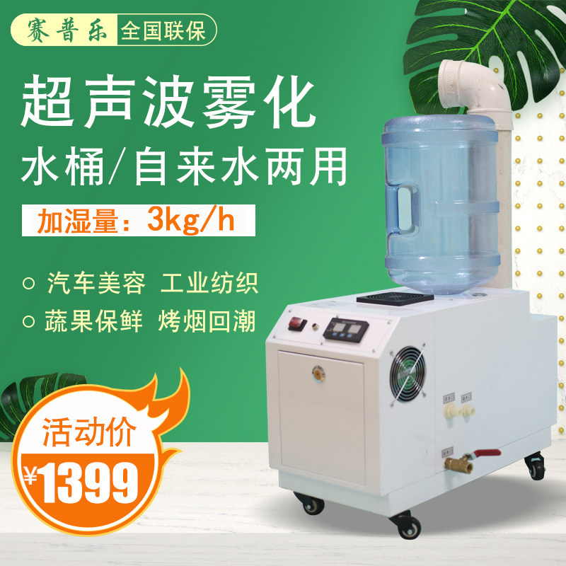 赛普乐3kg工业加湿器超声波加湿机车间空气增湿喷雾器蔬菜保鲜